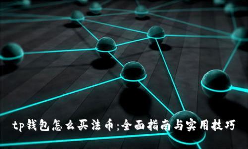 tp钱包怎么买法币:全面指南与实用技巧