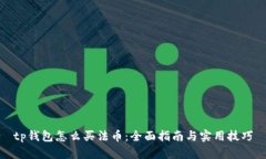 tp钱包怎么买法币：全面指