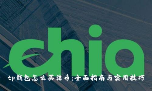 tp钱包怎么买法币:全面指南与实用技巧