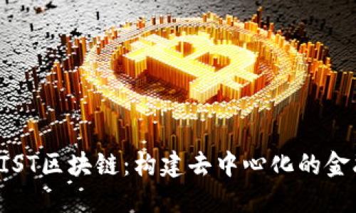 深入了解FIST区块链:构建去中心化的金融生态系统