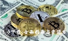 TP5.0下载：全面指南与资源