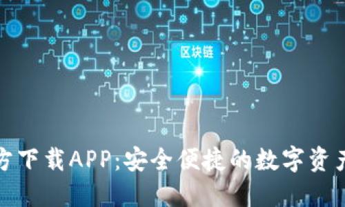 TP钱包官方下载APP:安全便捷的数字资产管理工具