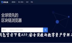 TP钱包官方下载APP：安全便