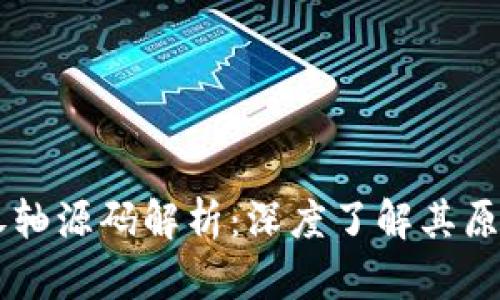 区块链卷轴源码解析:深度了解其原理与应用