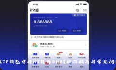 如何在TP钱包中将HT转为