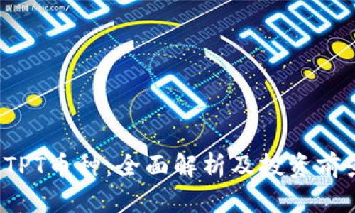 TPT币种:全面解析及投资前景