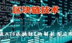 什么是ATS区块链？的解析