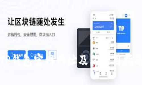 TP钱包官网网址及其使用指南