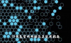 TP钱包官网网址及其使用指