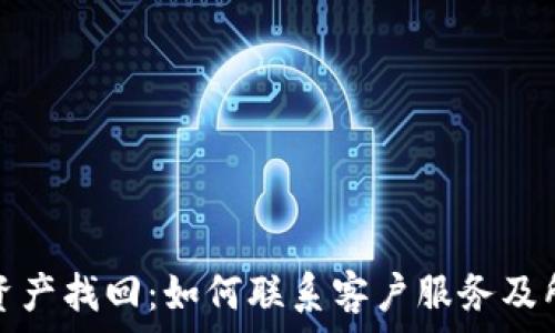tp钱包资产找回:如何联系客户服务及所需材料