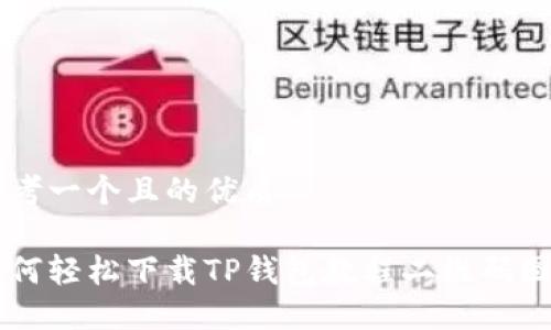 思考一个且的优质
如何轻松下载TP钱包教程二维码图片