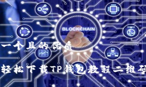 思考一个且的优质
如何轻松下载TP钱包教程二维码图片