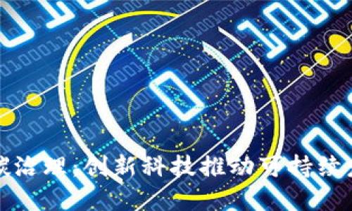 : 区块链碳治理:创新科技推动可持续发展的未来