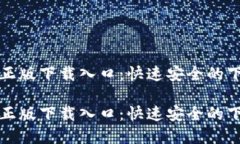 TP官方正版下载入口：快速