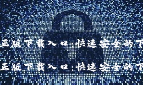 TP官方正版下载入口:快速安全的下载指南
TP官方正版下载入口:快速安全的下载指南
