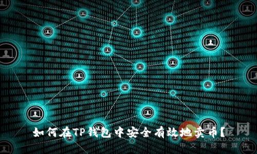 如何在TP钱包中安全有效地卖币?