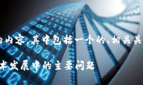 以下是关于“区块链七宗罪”的内容,其中包括一个的、相关关键词,以及详细的问题和答案。
区块链七宗罪:揭秘区块链技术发展中的主要问题