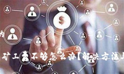思考一个且的
优质 TP钱包矿工费不够怎么办?解决方法与技巧大揭秘