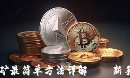 区块链挖矿最简单方法详解——新手必看指南