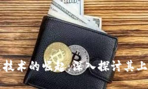 区块链技术的崛起:深入探讨其上涨原因