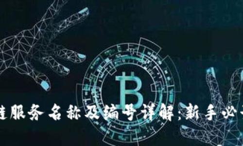 区块链服务名称及编号详解:新手必读指南