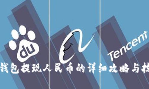 TP钱包提现人民币的详细攻略与技巧