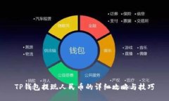 TP钱包提现人民币的详细攻