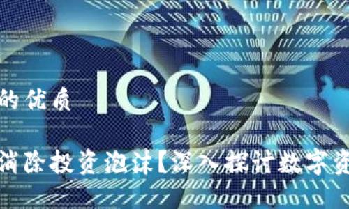 思考一个且的优质
区块链如何消除投资泡沫?深入探讨数字资产的稳定性