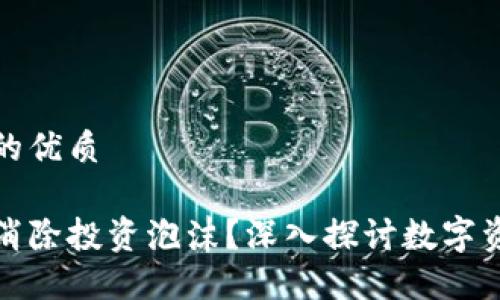 思考一个且的优质
区块链如何消除投资泡沫?深入探讨数字资产的稳定性