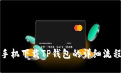 优质苹果手机下载TP钱包的
