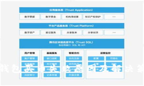 TP钱包买币失败原因及解决策略