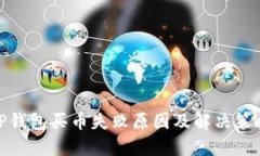 TP钱包买币失败原因及解决