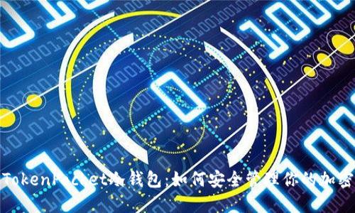 使用TokenPocket冷钱包:如何安全管理你的加密资产
