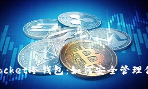 使用TokenPocket冷钱包:如何安全管理你的加密资产
