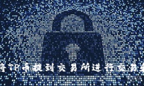 如何将TP币提到交易所进行交易和出售
