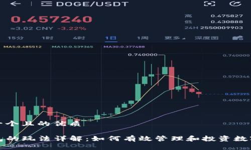 思考一个且的优质
TP钱包的玩法详解:如何有效管理和投资数字资产