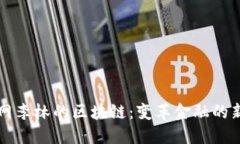 火币网李林的区块链：变