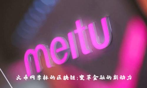 火币网李林的区块链:变革金融的新动力