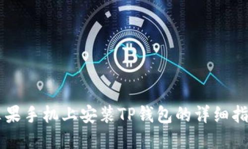 苹果手机上安装TP钱包的详细指南