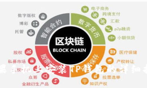 苹果手机上安装TP钱包的详细指南