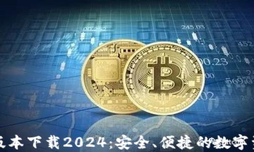 TP钱包最新版本下载2024:安全、便捷的数字资产管理工具