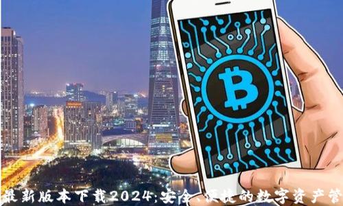 TP钱包最新版本下载2024:安全、便捷的数字资产管理工具