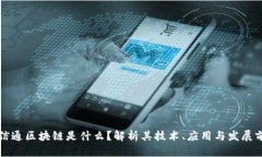 汇信通区块链是什么？解