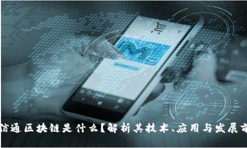 汇信通区块链是什么?解析其技术、应用与发展前景