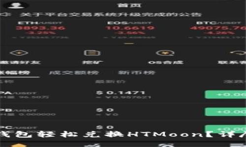 优质
如何通过TP钱包轻松兑换HTMoon?详尽指南及技巧