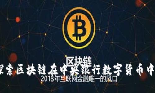 区块链CBD:探索区块链在中央银行数字货币中的应用与潜力