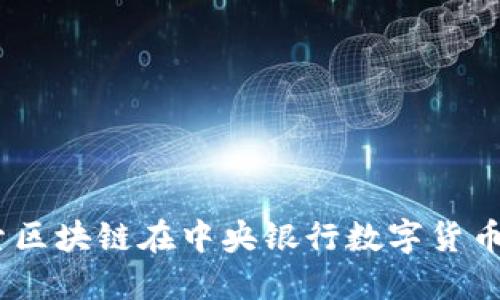 区块链CBD:探索区块链在中央银行数字货币中的应用与潜力