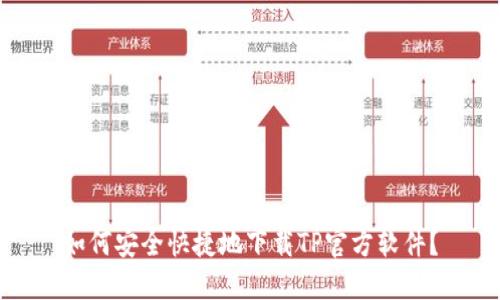 如何安全快捷地下载TP官方软件？