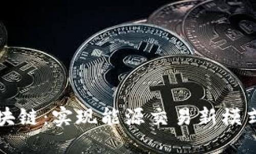 理解能源区块链:实现能源交易新模式的创新技术