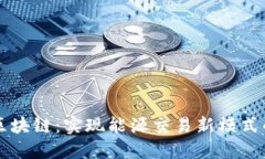 理解能源区块链：实现能